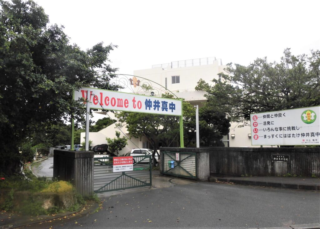 仲井真中学校wikiより