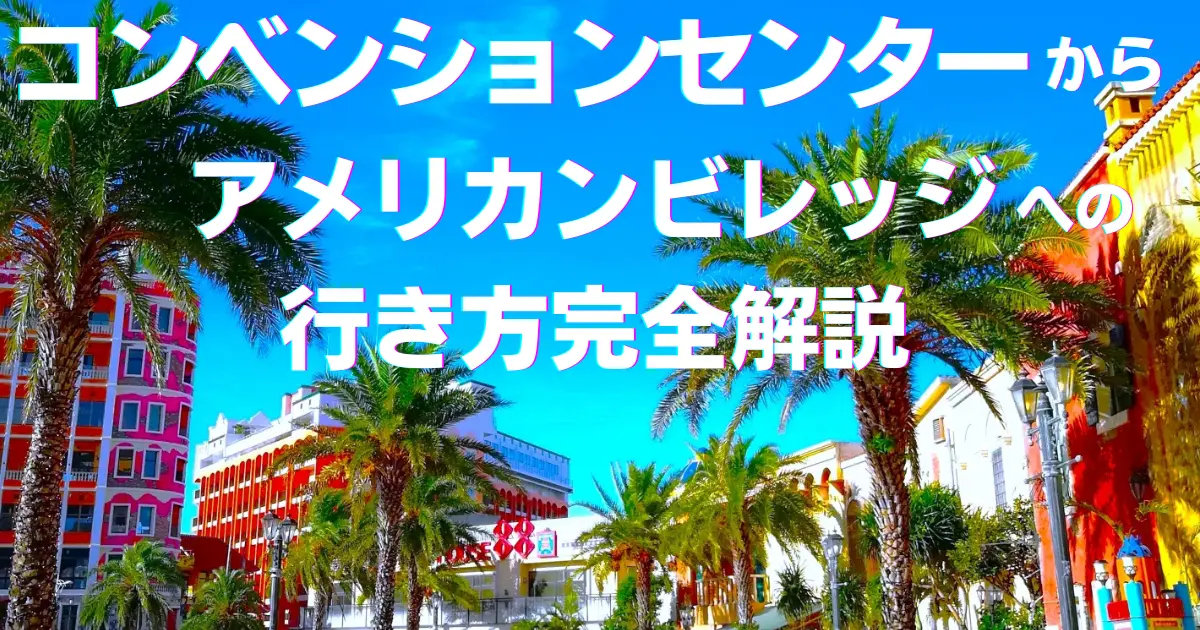 沖縄コンベンションセンターからアメリカンヴィレッジへの行き方ガイドのアイキャッチ
