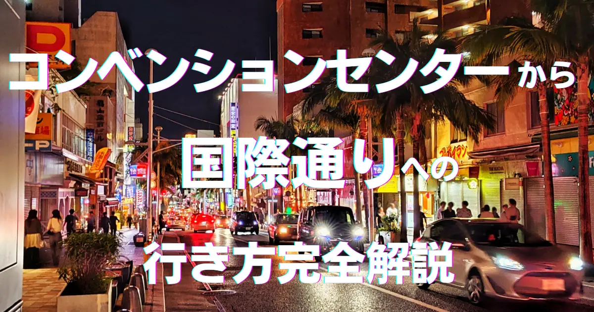 沖縄コンベンションセンターから国際通りへの行き方のまとめ記事のメインビジュアル