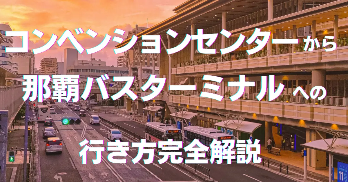 沖縄コンベンションセンターから那覇バスターミナルへの行き方のまとめ記事のメインビジュアル