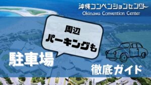 沖縄コンベンションセンターの駐車場ガイド