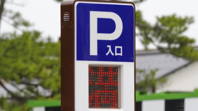 駐車場の満車表示