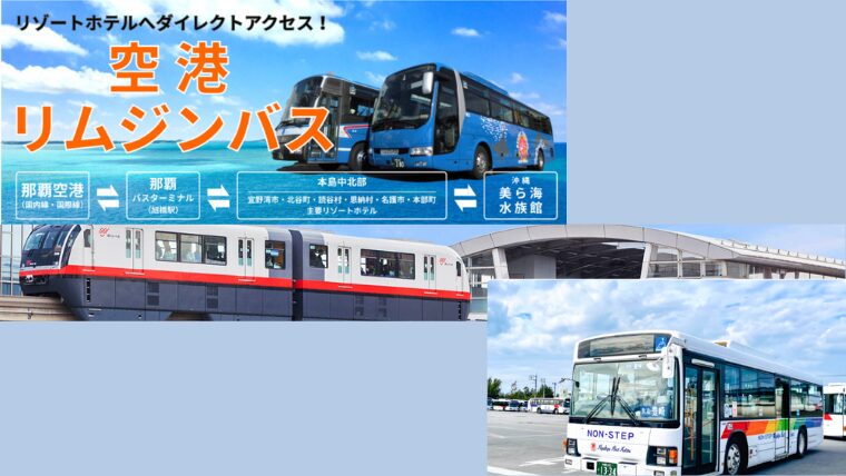 空港リムジンバス・ゆいレール・路線バスの外観