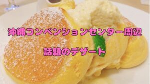 沖縄コンベンションセンター周辺のデザート