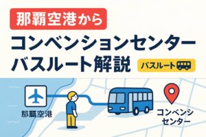 那覇空港から沖縄コンベンションセンターのバスルート解説記事のメインビジュアル