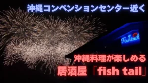 沖縄コンベンションセンター近くの居酒屋「fish tail」紹介記事のカバー画像