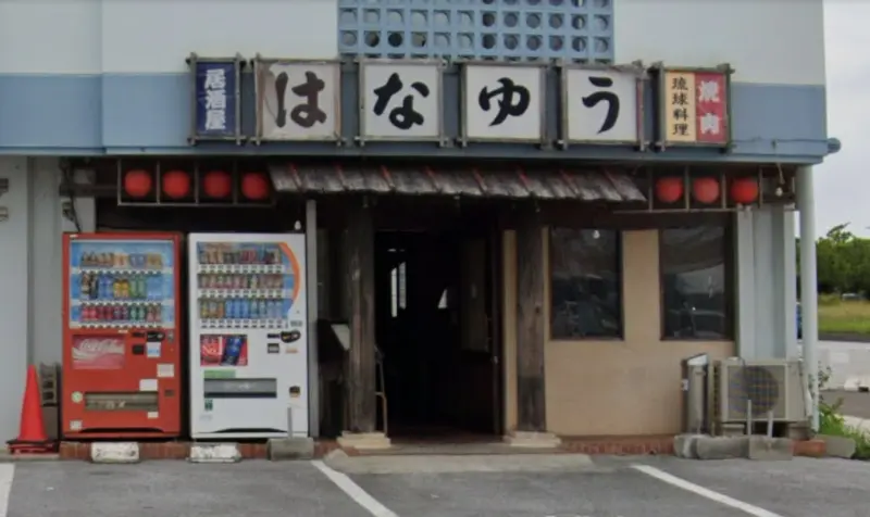 居酒屋「はなゆう」の外観(Googleストリートビューより引用)