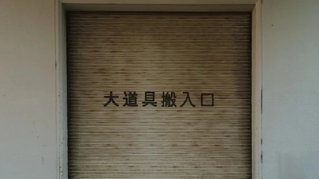 搬入口のイメージ