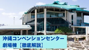 沖縄コンベンションセンター 劇場棟徹底解説記事のカバー画像