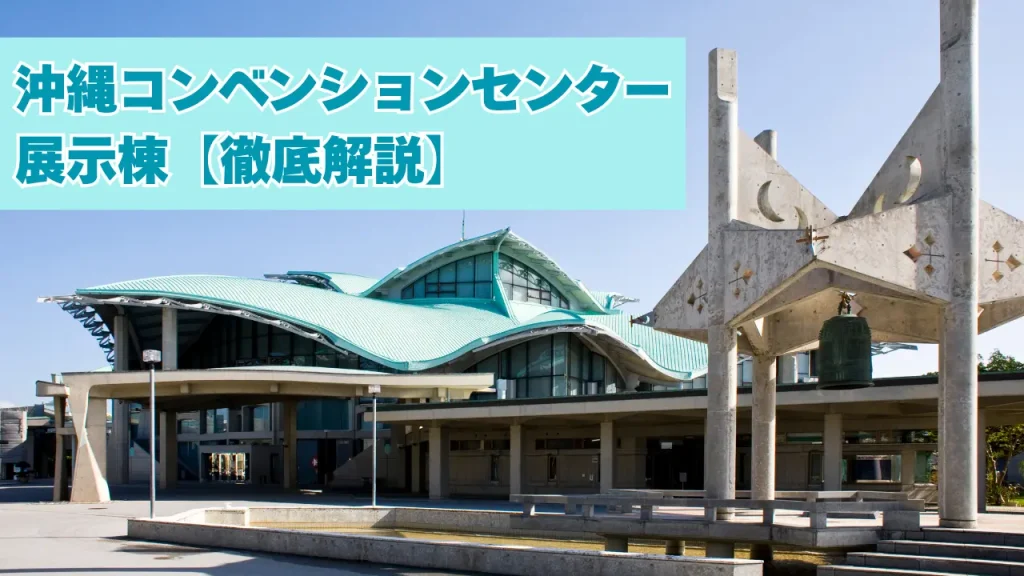 沖縄コンベンションセンター展示棟のレイアウト・設備・搬入経路などの解説記事カバー