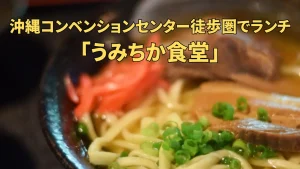 沖縄コンベンションセンターから徒歩で行けるランチスポット解説のカバー画像