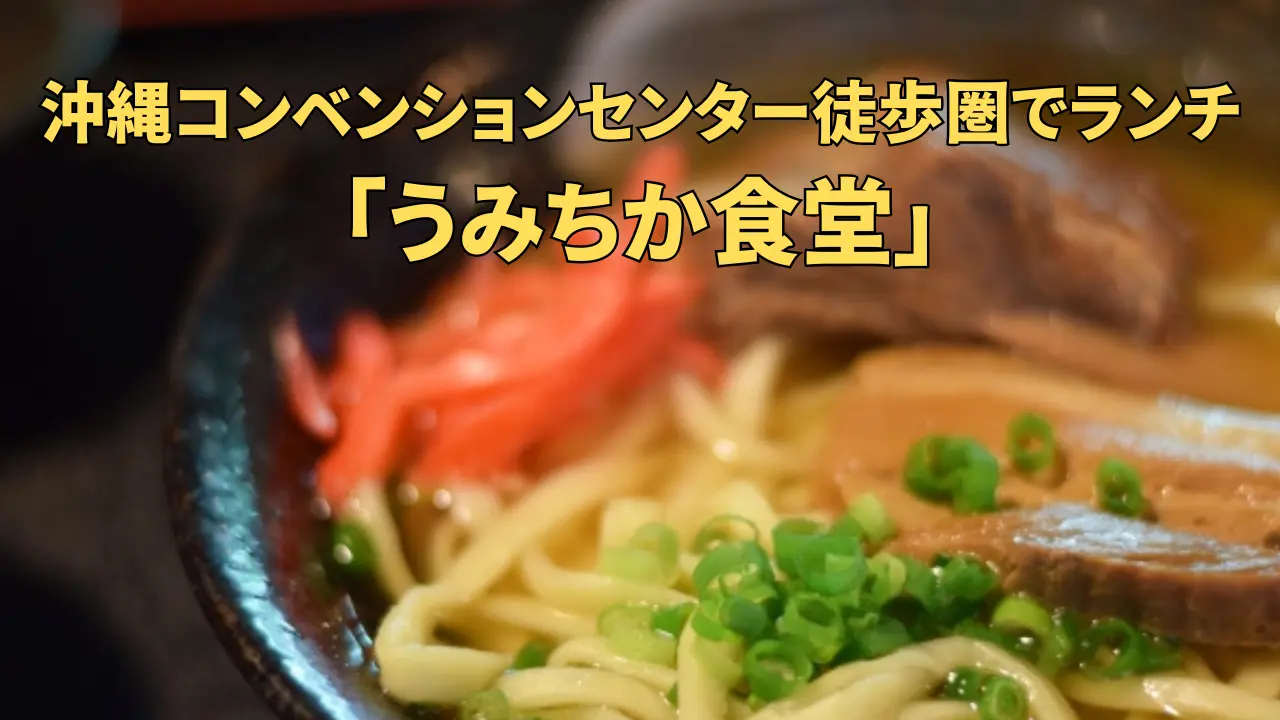 沖縄コンベンションセンターから徒歩で行けるランチスポット解説のカバー画像