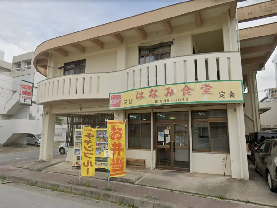 はなみ食堂の外観(©Googleストリートビュー)