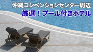 沖縄コンベンションセンター周辺プール付きホテル厳選記事のカバー写真