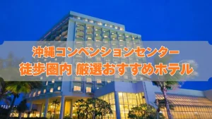 沖縄コンベンションセンター徒歩圏内のホテル紹介記事のカバー（画像：Googleマップ 公式アップロード写真より引用）