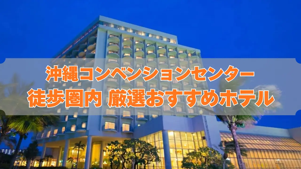 沖縄コンベンションセンター徒歩圏内のホテル紹介記事のカバー（画像：Googleマップ 公式アップロード写真より引用）