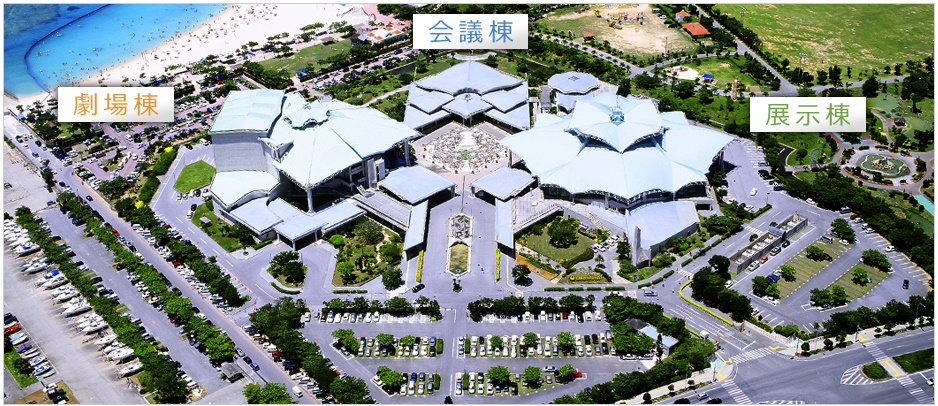 沖縄コンベンションセンター　上空写真（公式サイト）