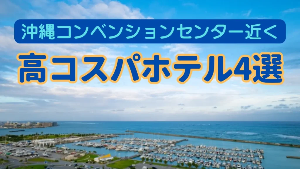 沖縄コンベンションセンター近くの高コスパホテル紹介記事カバー画像