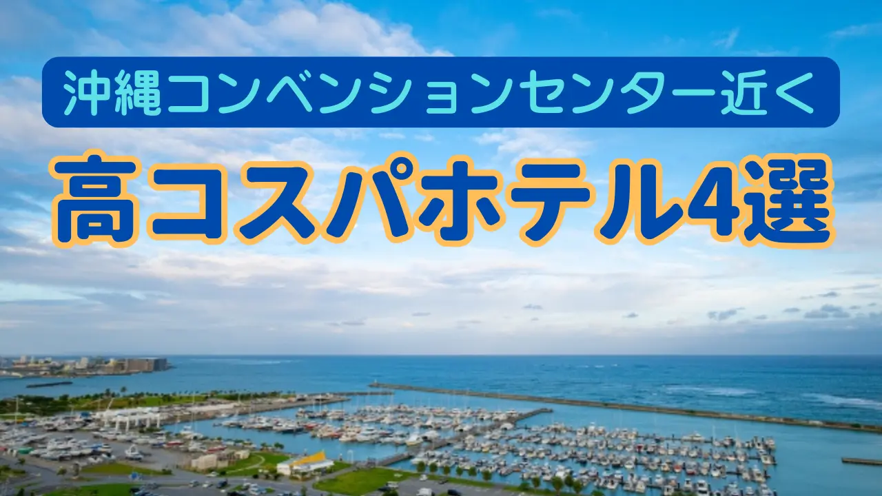 沖縄コンベンションセンター近くの高コスパホテル紹介記事カバー画像
