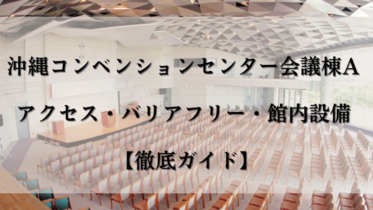 沖縄コンベンションセンター会議棟A　アクセス・バリアフリー・館内設備　【徹底ガイド】