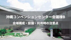 沖縄コンベンションセンター会議棟Ｂ　会場構成・設備・利用時の注意　アイキャッチ画像