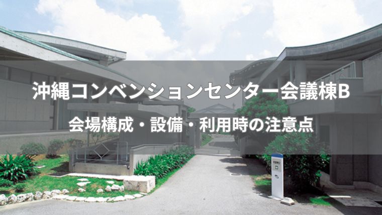 沖縄コンベンションセンター会議棟Ｂ　会場構成・設備・利用時の注意　アイキャッチ画像