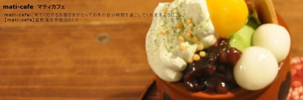mati-cafe（マティカフェ）で提供されるスイーツ