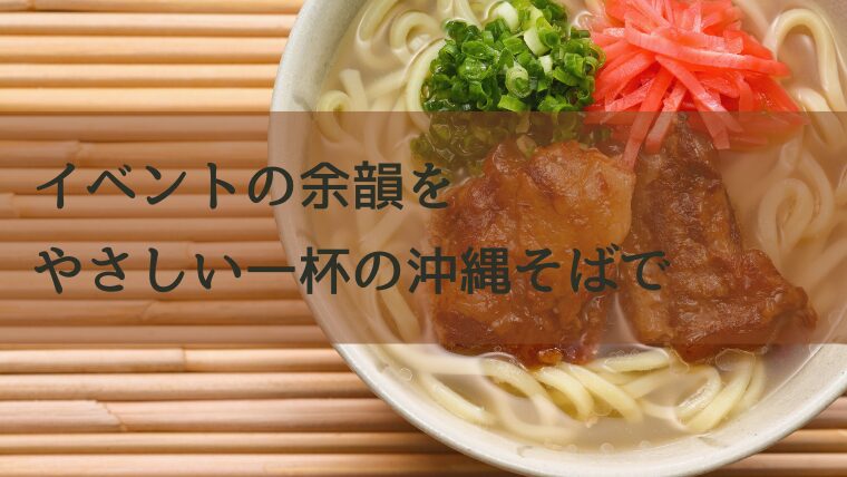 一杯の沖縄そばとまとめのキャッチコピー