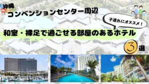 沖縄　コンベンションセンター　ホテル