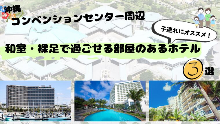 沖縄　コンベンションセンター　ホテル