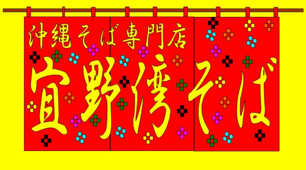 宜野湾そばのロゴ