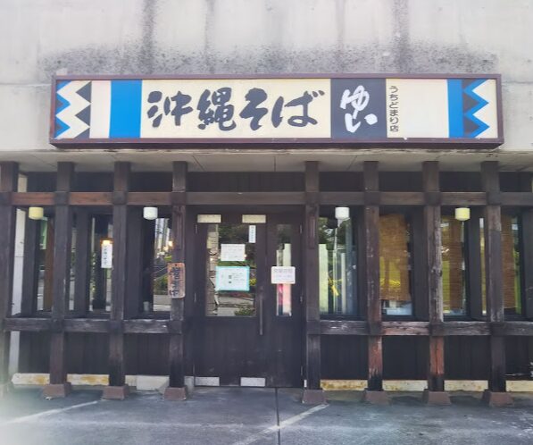 沖縄そば ゆい外観