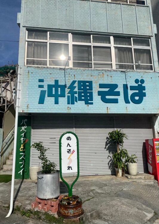 沖縄そば パパイヤとスブイの外観