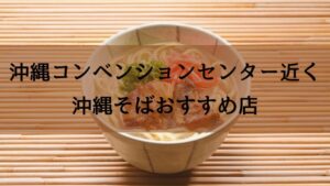 一杯の沖縄そばとアイキャッチコピー