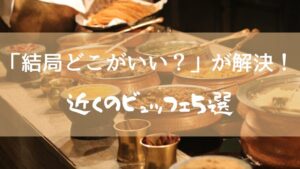 ビュッフェの背景とアイキャッチコピー