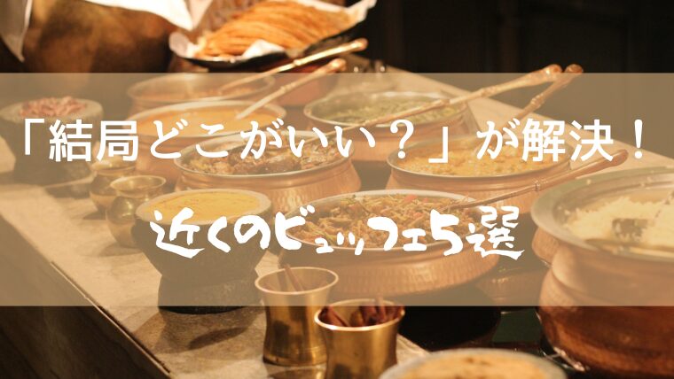ビュッフェの背景とアイキャッチコピー