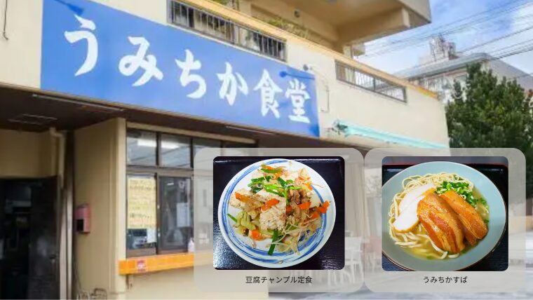 うみちか食堂の外観とメニュー抜粋
