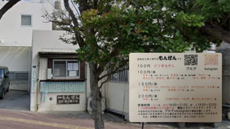 もんぜんの外観とメニュー表