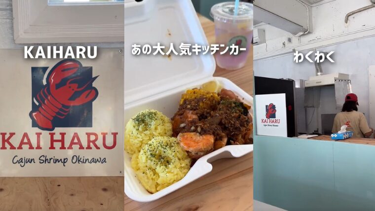 カイ ハル ケイジャン シュリンプ オキナワの内観とメニューの一つ