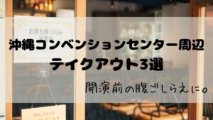 テイクアウト店舗の外観とアイキャッチコピー
