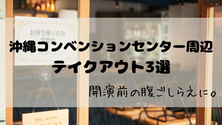 テイクアウト店舗の外観とアイキャッチコピー