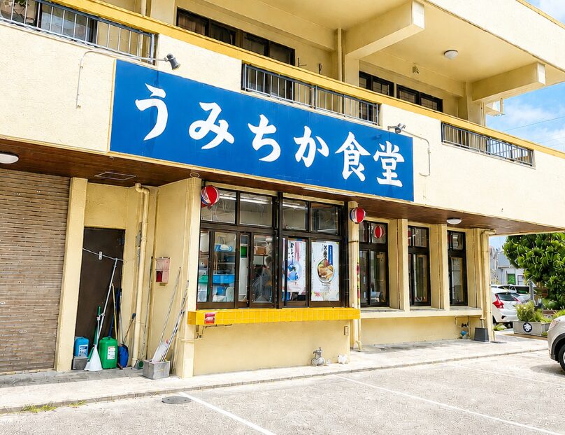 うみちか食堂の外観