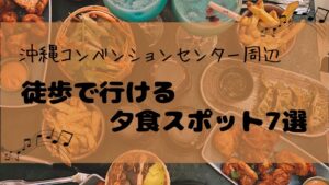 食事メニューの背景とアイキャッチコピー「沖縄コンベンションセンター周辺　徒歩で行ける夕食スポット7選」