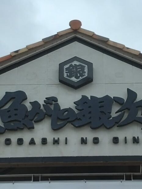 魚がしの銀次 宇地泊本店の外観