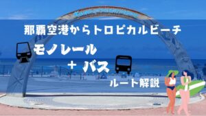 那覇空港からトロピカルビーチ、モノレール＋バスで行くルート解説。トロピカルビーチのシンボルアーチを背景にした画像。