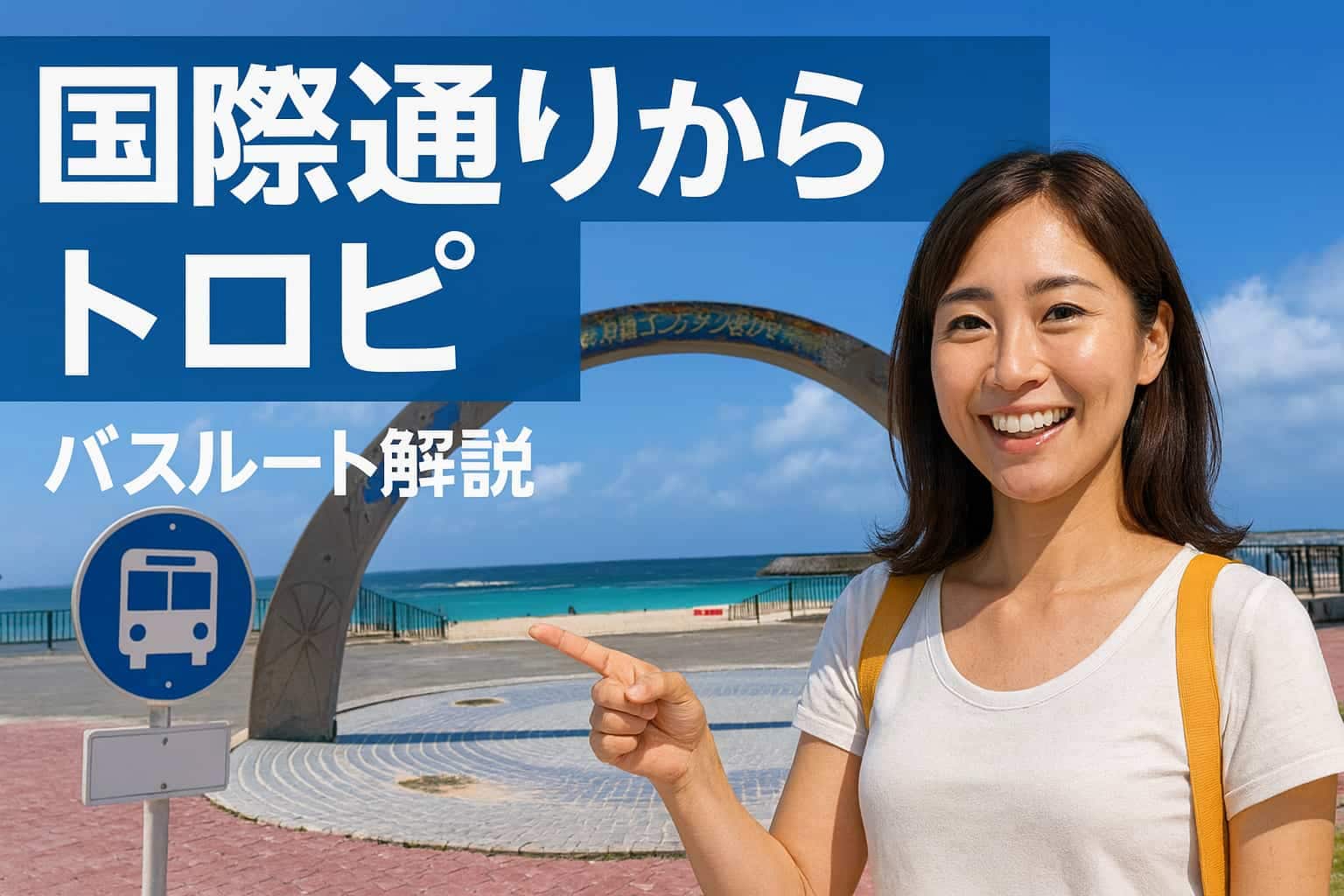 国際通りから宜野湾トロピカルビーチへのバスで行く方法