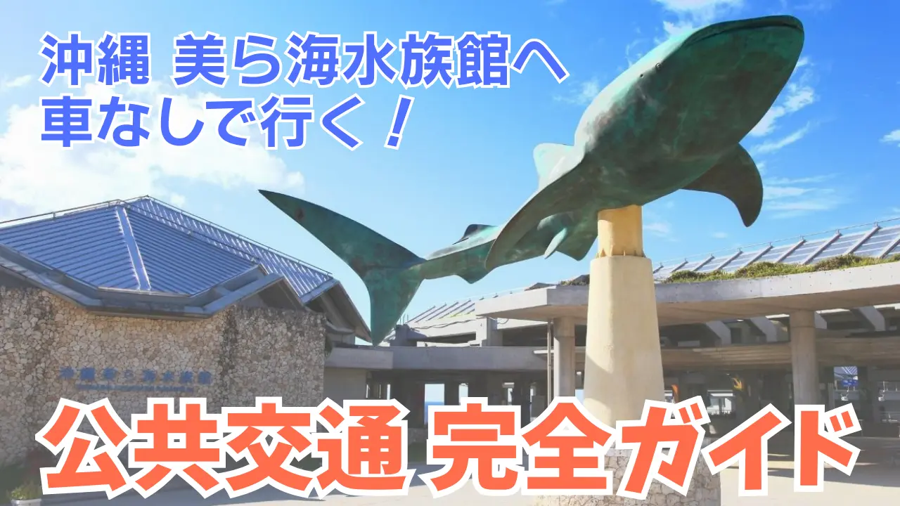美ら海水族館へ車なしで行くガイド記事のカバー場像