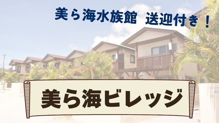 沖縄　美ら海ビレッジ