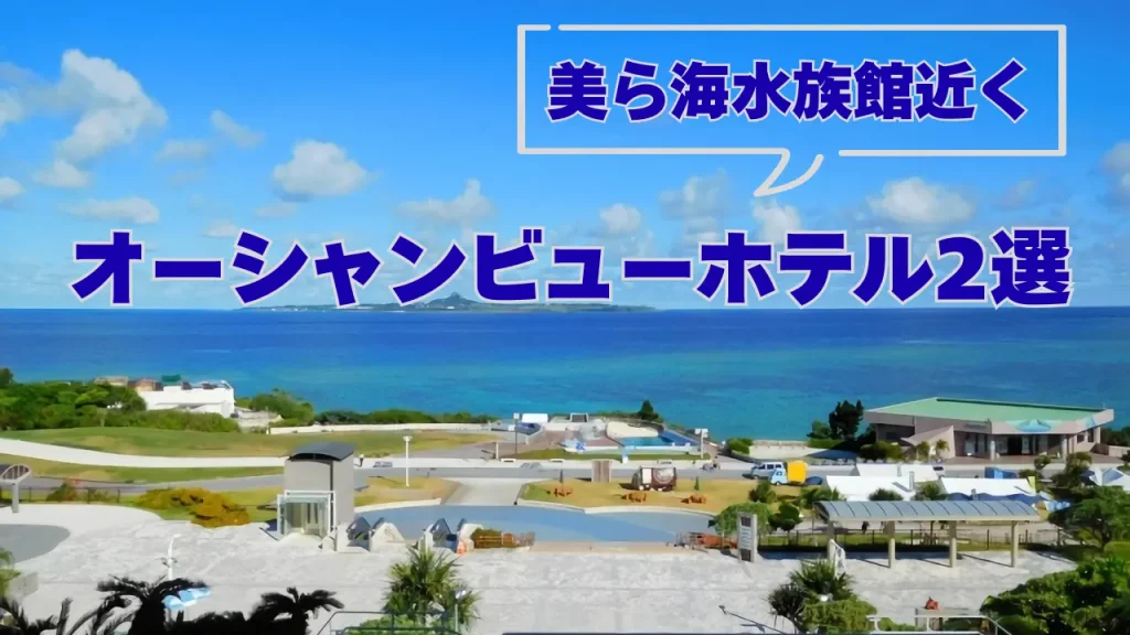 美ら海水族館近く、オーシャンビューホテル紹介のカバー画像