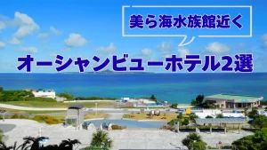 美ら海水族館近く、オーシャンビューホテル紹介のカバー画像